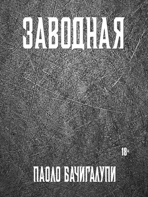 cover image of Заводная